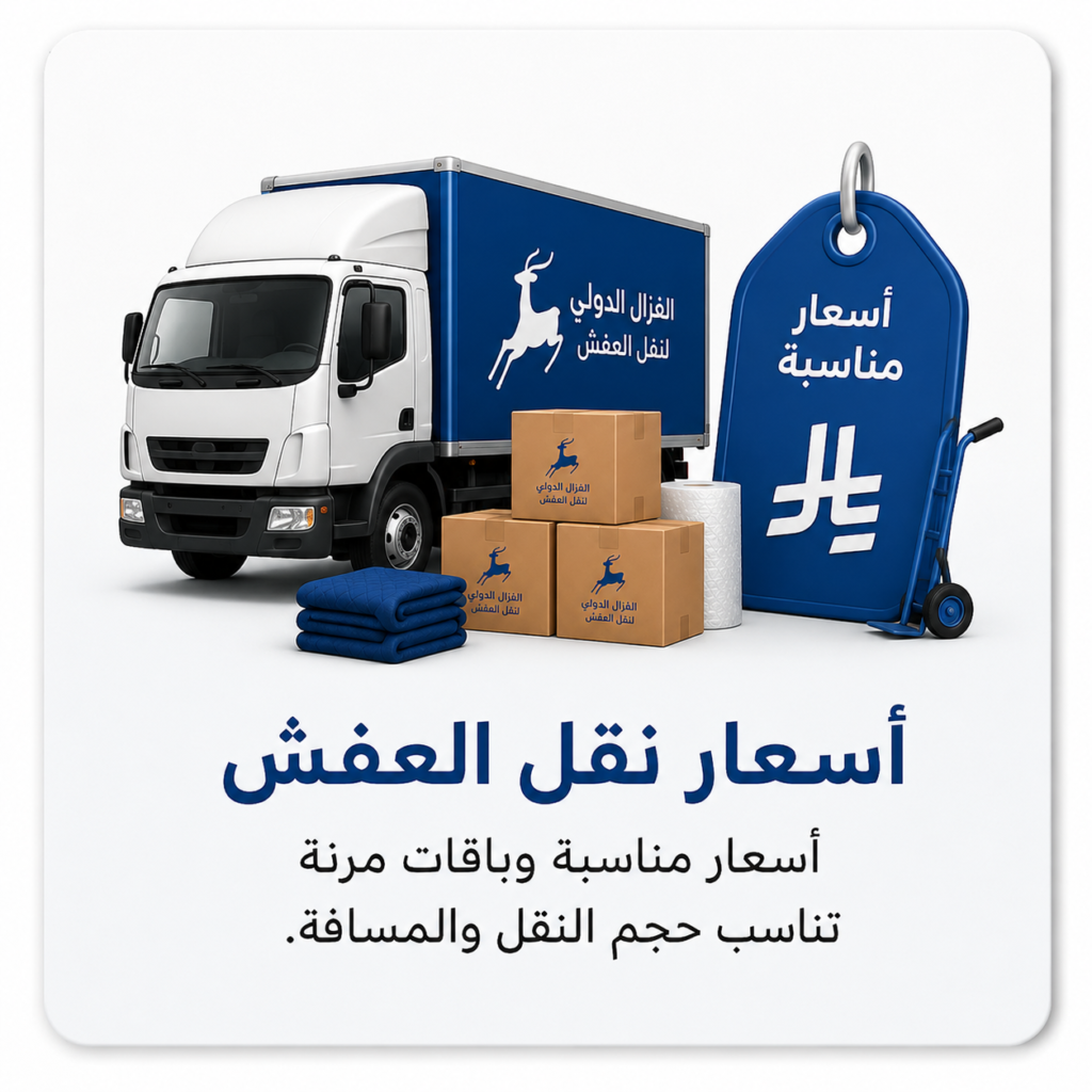 اسعار نقل العفش بالطائف