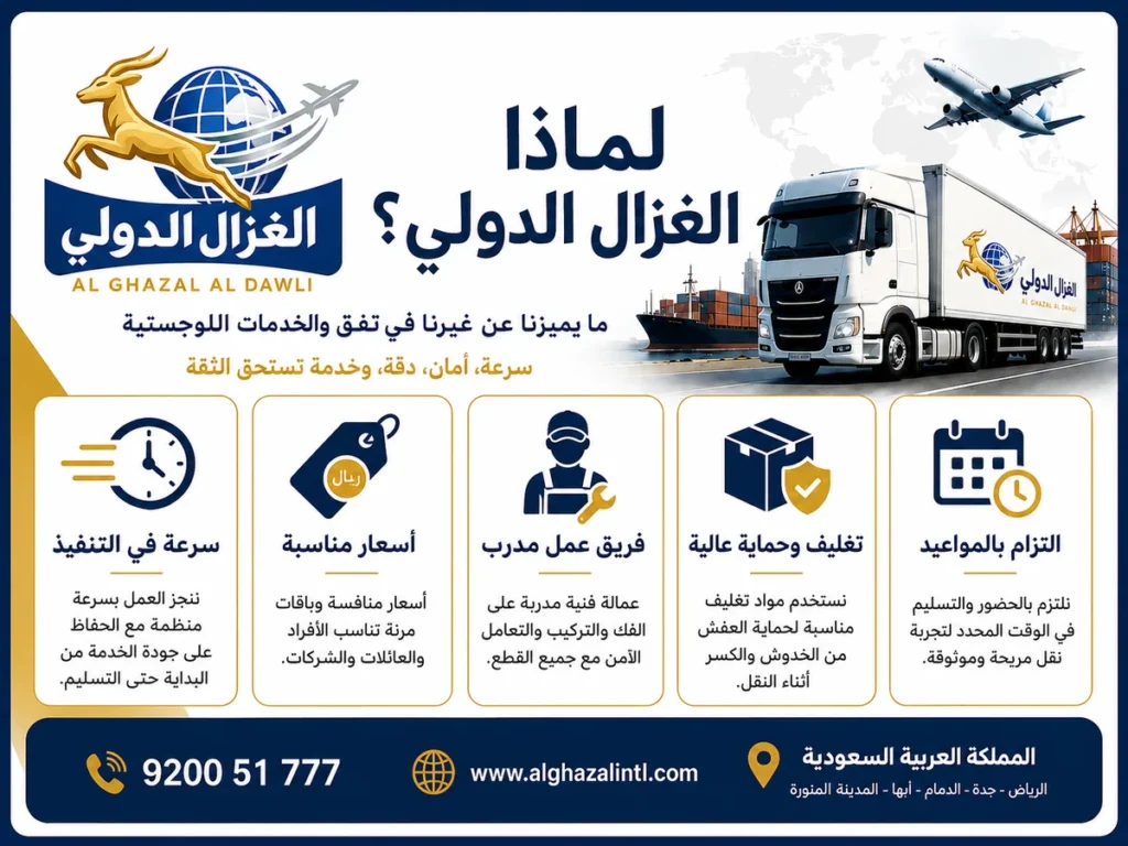 لماذا تختار الغزال الدولي لنقل العفش